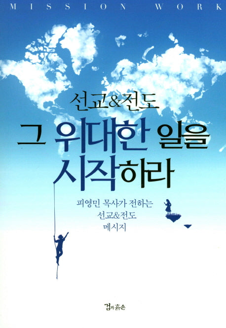 그 위대한 일을 시작하라