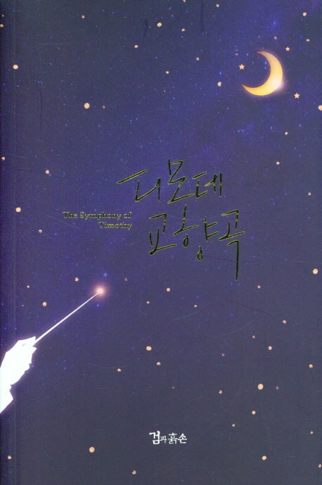디모데 교향곡