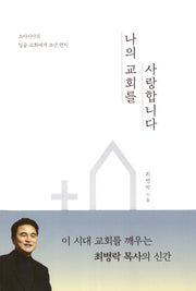 나의 교회를 사랑합니다