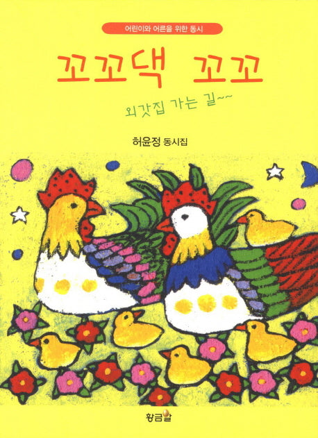 꼬꼬댁 꼬꼬: 외갓집 가는 길