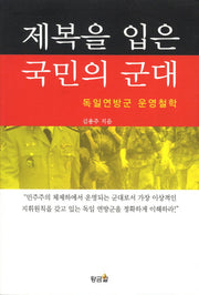 제복을 입은 국민의 군대