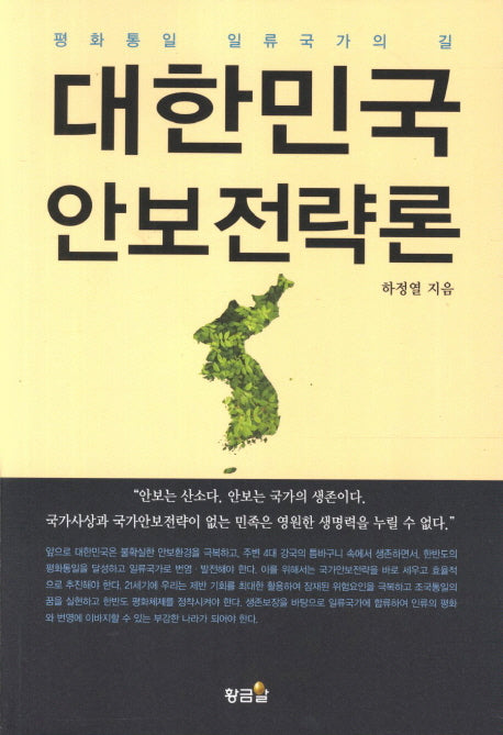대한민국 안보전략론