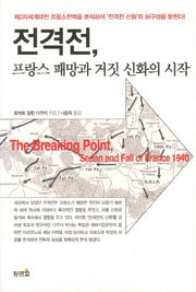 전격전 프랑스 패망과 거짓 신화의 시작