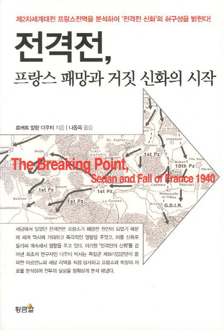 전격전 프랑스 패망과 거짓 신화의 시작