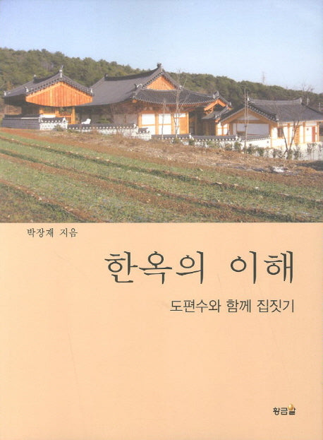 한옥의 이해