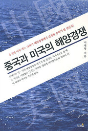 중국과 미국의 해양경쟁