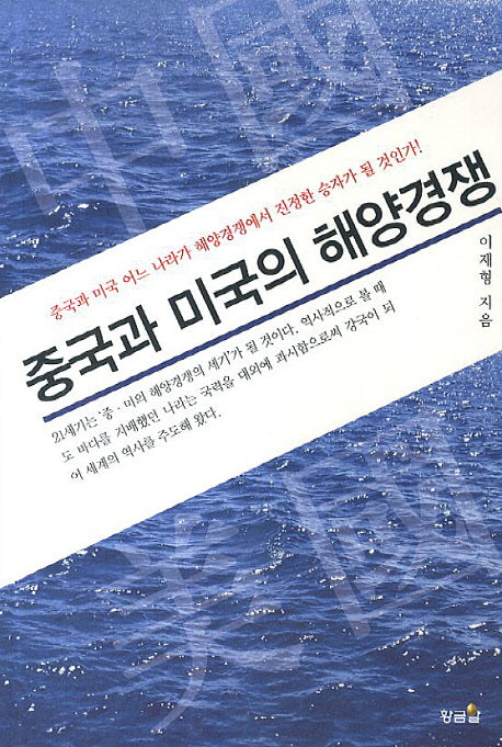 중국과 미국의 해양경쟁