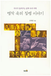 명작 속의 질병 이야기