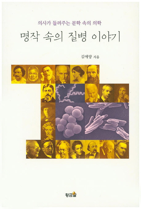 명작 속의 질병 이야기