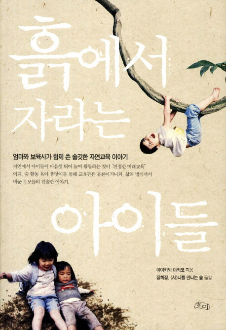 흙에서 자라는 아이들