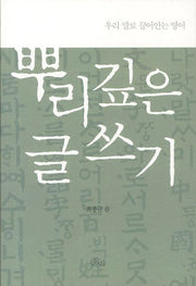 뿌리 깊은 글쓰기
