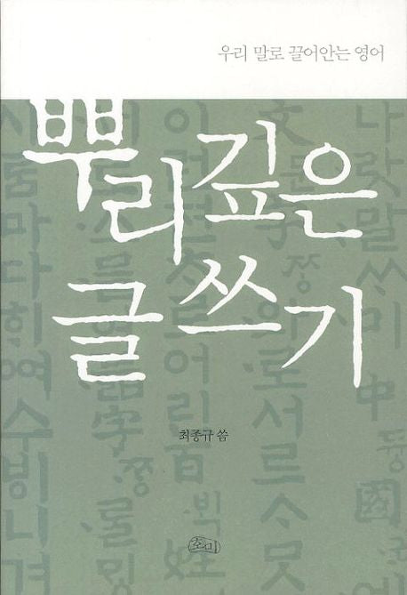 뿌리 깊은 글쓰기