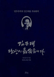 김근태 당신이 옳았습니다