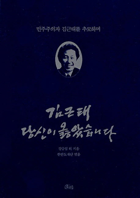 김근태 당신이 옳았습니다
