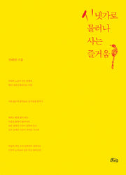 시냇가로 물러나 사는 즐거움