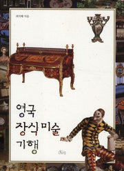 영국 장식 미술 기행