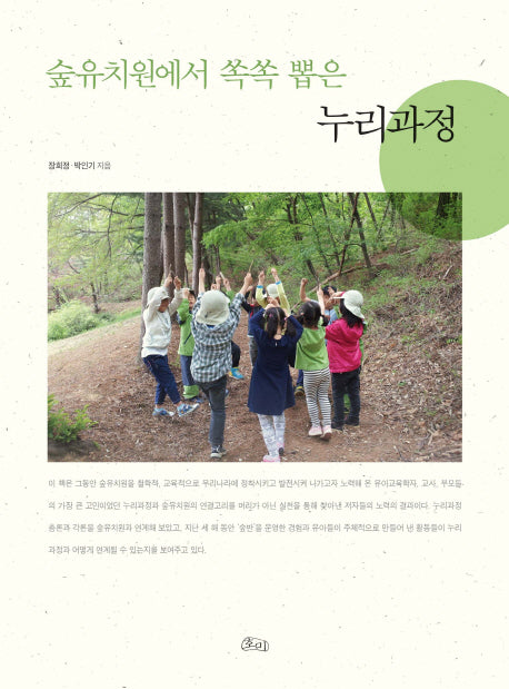 숲유치원에서 쏙쏙 뽑은 누리과정
