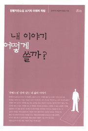 내 이야기 어떻게 쓸까
