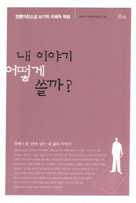 내 이야기 어떻게 쓸까