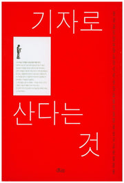 기자로 산다는 것