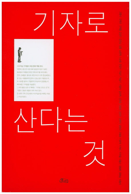 기자로 산다는 것