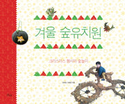 겨울 숲유치원