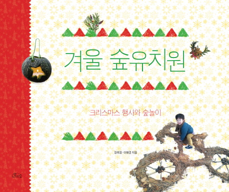 겨울 숲유치원