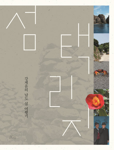 섬 택리지