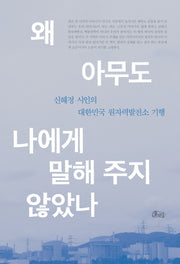 왜 아무도 나에게 말해 주지 않았나