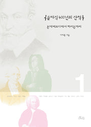 클래식 400년의 산책 1: 몬테베르디에서 하이든까지