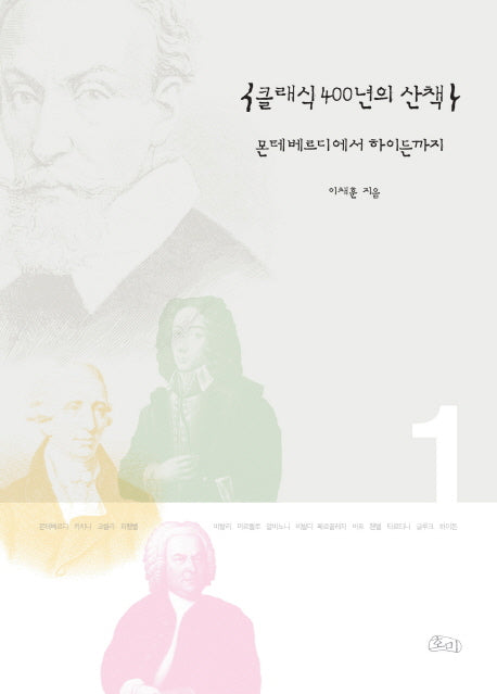 클래식 400년의 산책 1: 몬테베르디에서 하이든까지
