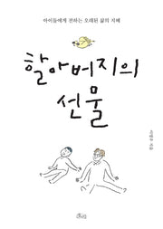 할아버지의 선물