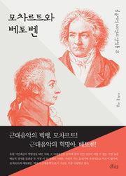 클래식 400년의 산책 2: 모차르트와 베토벤