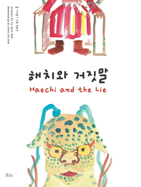 해치와 거짓말(Haechi and the Lie)(양장본 Hardcover)