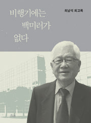 비행기에는 백미러가 없다(양장본 HardCover)