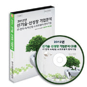 신기술 신성장 기업분석(2012)
