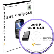 모바일 폰 대리점 주소록(CD)