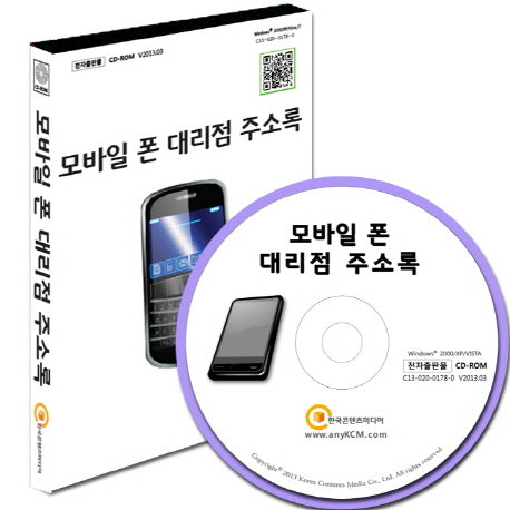 모바일 폰 대리점 주소록(CD)