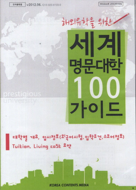 세계 명문대학 100가이드(CD)(해외유학을 위한)