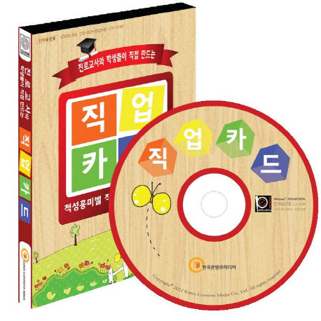 직업카드(CD)(진로교사와 학생들이 직접 만드는)