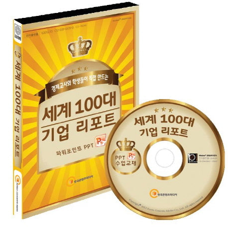 세계 100대 기업 리포트(CD)
