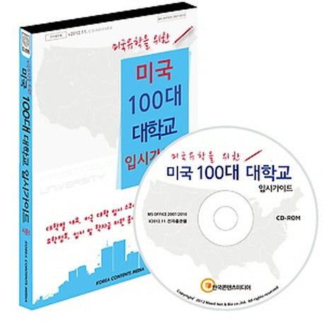 미국 100대 대학교 입시가이드 시즌 1(CD)(미국유학을 위한)