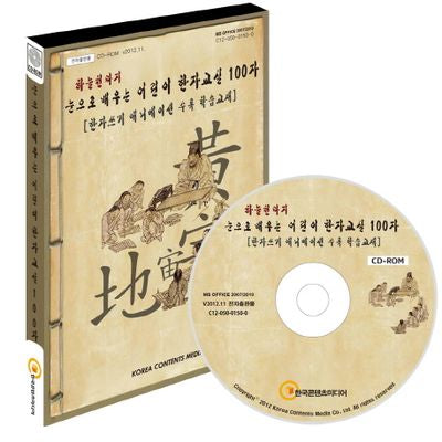 눈으로 배우는 어린이 한자교실 100자(CD)(하늘천따지)