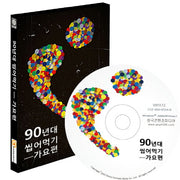 90년대 씹어먹기: 가요편(CD)