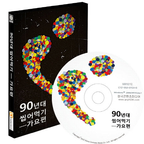 90년대 씹어먹기: 가요편(CD)
