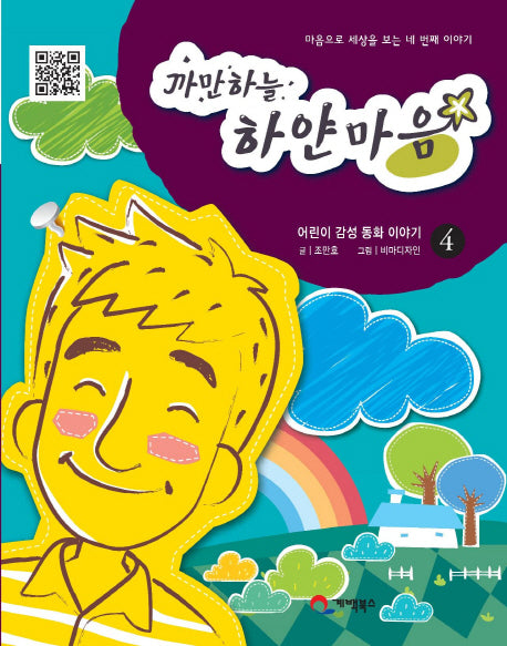 까만하늘 하얀마음 4: 마음으로 세상을 보는 네 번째 이야기