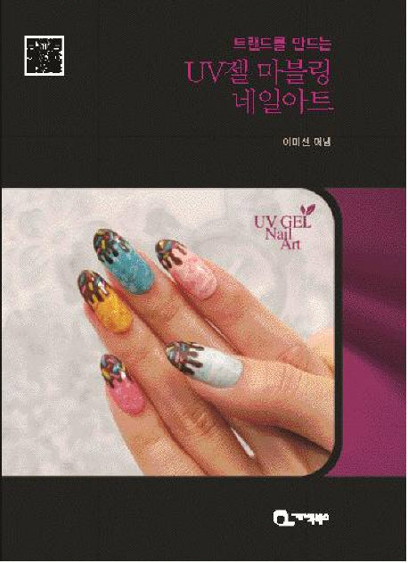 UV젤 마블링 네일아트(트렌드를 만드는)