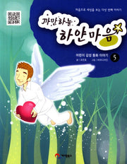 까만하늘 하얀마음 5: 마음으로 세상을 보는 다섯 번째 이야기