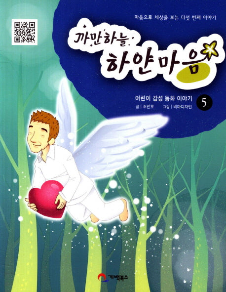 까만하늘 하얀마음 5: 마음으로 세상을 보는 다섯 번째 이야기