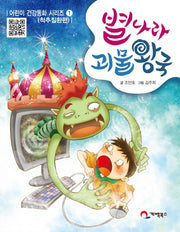 별나라 괴물왕국(어린이 건강동화 시리즈 1: 척추질환편)